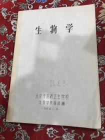 生物学 【油印本，16开157页】