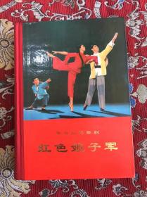 革命现代舞剧 红色娘子军 【1970年一印 精装本 私藏】