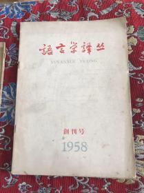 语言学译丛1958创刊号