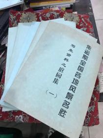 朱运期全国名地风景名胜写生资料之：阁楼集二、山水集一、三、庭园集 一、二【共5册合售】