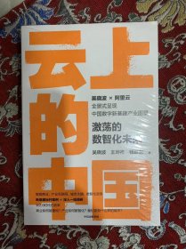 云上的中国 中信出版集团 【未拆封】