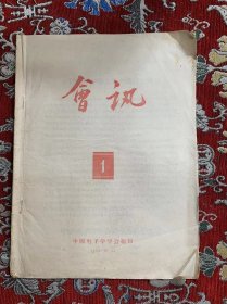 会讯 1  中国电子学学会编印 1956.10 【创刊号】