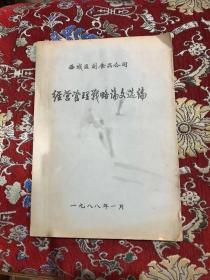 西城区副食品公司：经营管理战略论文选编 【一九八八年一月 油印本 16开77页】