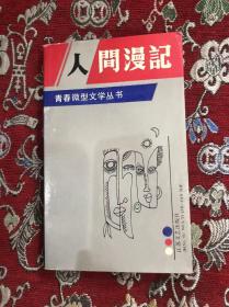 人问漫记 青春微型文学丛书