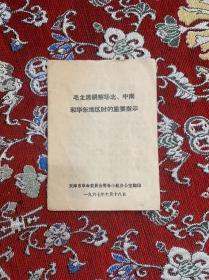 毛主席视察华北、中南和华东地区时的重要指示  天津
