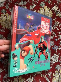 超级陆战队 6 超能陆战队、无敌破坏王 超人总动员 【全3册】天地出版社