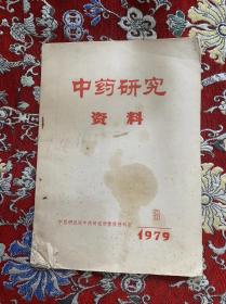 中药研究资料 1979年3