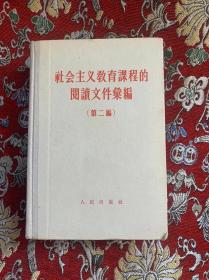 社会主义教育课程的阅读文件汇编 第二编 精装