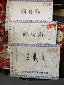 王曦之多宝塔碑 、欧阳询九成宫、顔真卿多宝塔  无纸无墨毛笔书法练字帖【三册合售】