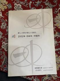 2002 年 日本年 中国年【中日文】