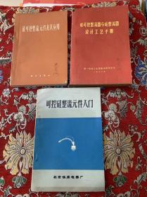 可控硅整流元件入门、硅可控整流元件及其应用、硅可控整流器与硅整器设计工艺手册【三册合售】