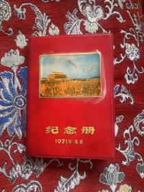 纪念册1971年北京【日记本】【有一张像，三张题词】