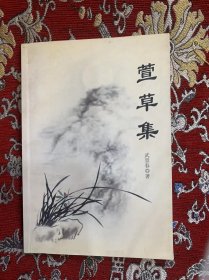 萱草集  武景春 著【签赠本】