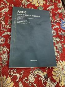 大棋局 ：美国的首要地位及地缘战略