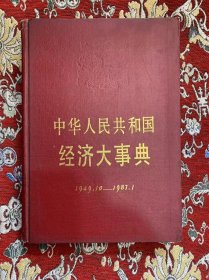 中华人民共和国经济大事典  1949 10—1987 1【扉页有章，如图】