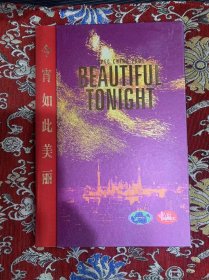 今宵如此美丽 APEC CHINA 2001 BEAUTIFUL TONIGHT