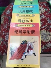 幼儿启蒙丛书--自相矛盾.神童诗词.大禹锁蛟.愚公移山.盘古开天地等共19本，明天出版社1989年版【图文并茂】