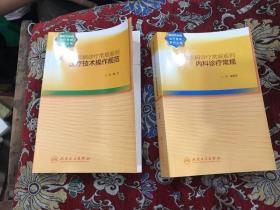 感染性疾病诊疗常规系列 ：医疗技术操作规范、内科诊疗常规【二册合售】