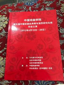 中国戏曲学院第五届中国京剧优秀青年演员研究生班毕业公演 节目单