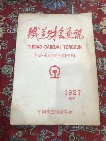 铁路财会通讯 经济承包责任制专辑 1987 增刊