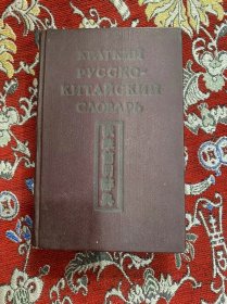 俄华简明词词 1957年【封面凹凸字迹】