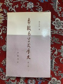 象数易学发展史 第一卷【签赠本】