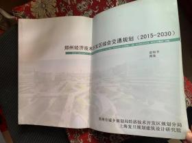 郑州经济开发区综合交通规划