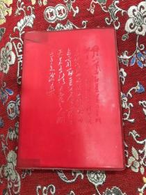 969年毛泽东手书笔记本——北京椿树制本厂【内有毛主席去安源像，和12张手书，带毛主席最高指示、红皮精装】另附二页有字。