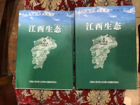 江西生态 第2卷 历史卷 、第4卷 未来发展卷【二册合售】