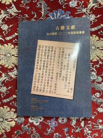 北京德宝二0二三年印春拍卖会  古籍文献