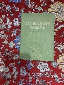 过渡时期经济领域中的两条道路斗争