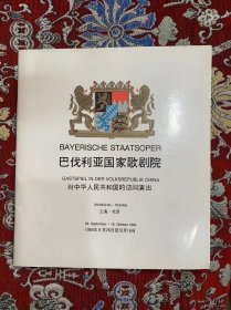 巴伐利亚国家歌剧院对我国的访问演出（节目单）1984年9月-10月上海-北京