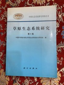 中国生态系统研究网络丛书：草原生态系统研究 第5集