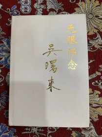 无限怀念【周齐 签赠铃印本 如图】