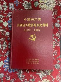 中国共产党江西省万载县组织史资料 1928-1987【 16开精装】