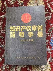 知识产权审判简明手册（2002年汇编）