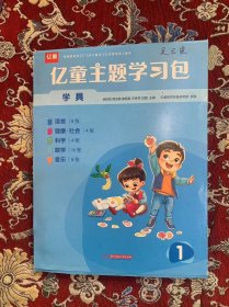 亿童主题学习包学具1