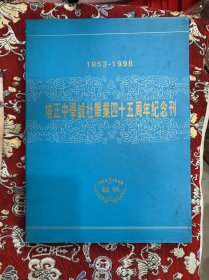 1953-1998 培正中学诚社毕业四十五周年纪念刊【带函】