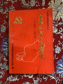 复州大地的曙光（一九二四年~一九四九年）【签赠、附相关书信一张，如图】