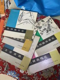 怎样画山石、鵝、月季花、梅花、兰花【五册合售】