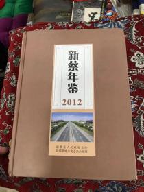 新蔡年鉴2012