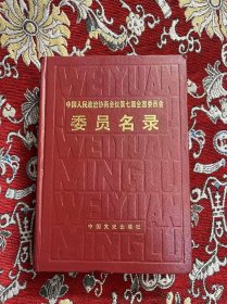 中国人民政协商会第七届全国委员会 委员名录