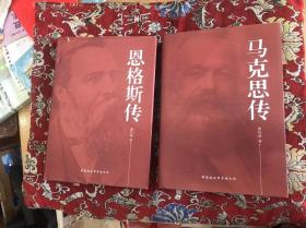 恩格斯传、马克思传【精装 二册合售】