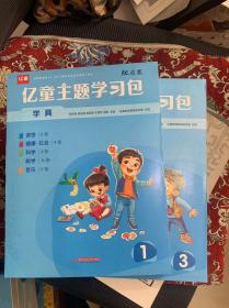 亿童主题学习包学具1、3