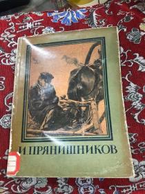 И.ПРЯНИШНИКОВ 普良尼什尼柯夫传【俄文原版】