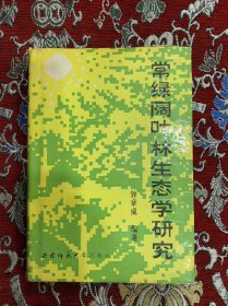 常绿叶林生态学研究  云南师范大学 【签赠本】