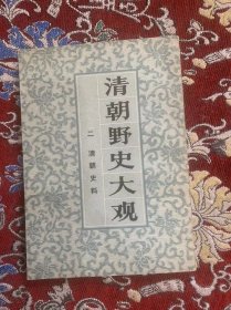 清朝野大观 二 清朝史料