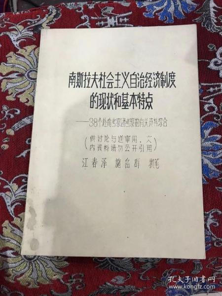 南斯拉夫社会主义自治经济制度的现状和基本特点【油印，修改稿，如图】