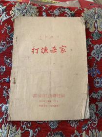 京剧教材：打渔杀家【油印本 1963年16开平装】