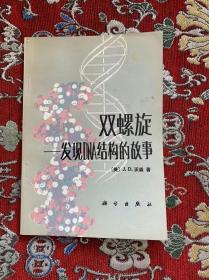 双螺旋——发现DNA结构的故事【科学出版社】